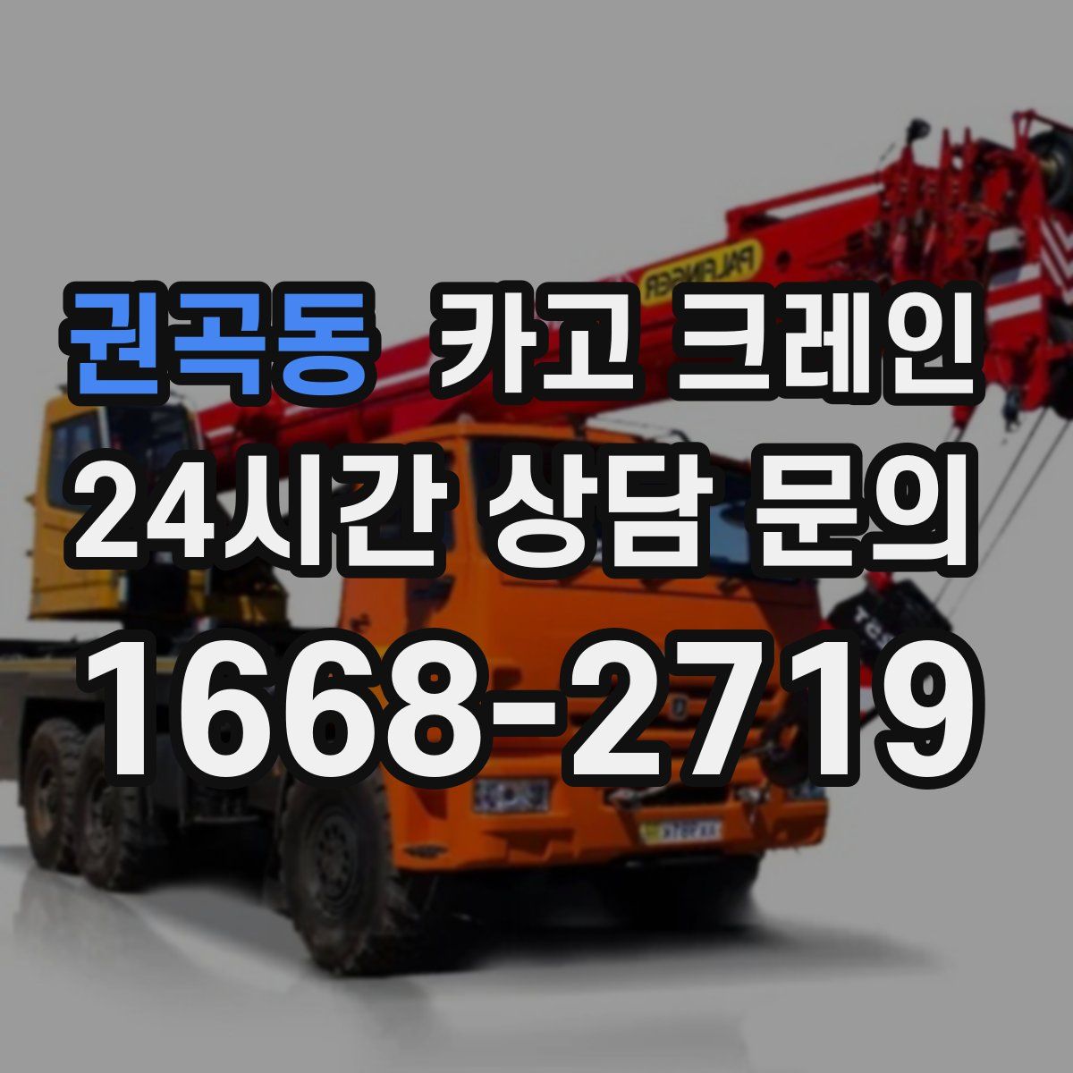 권곡동 카고 크레인