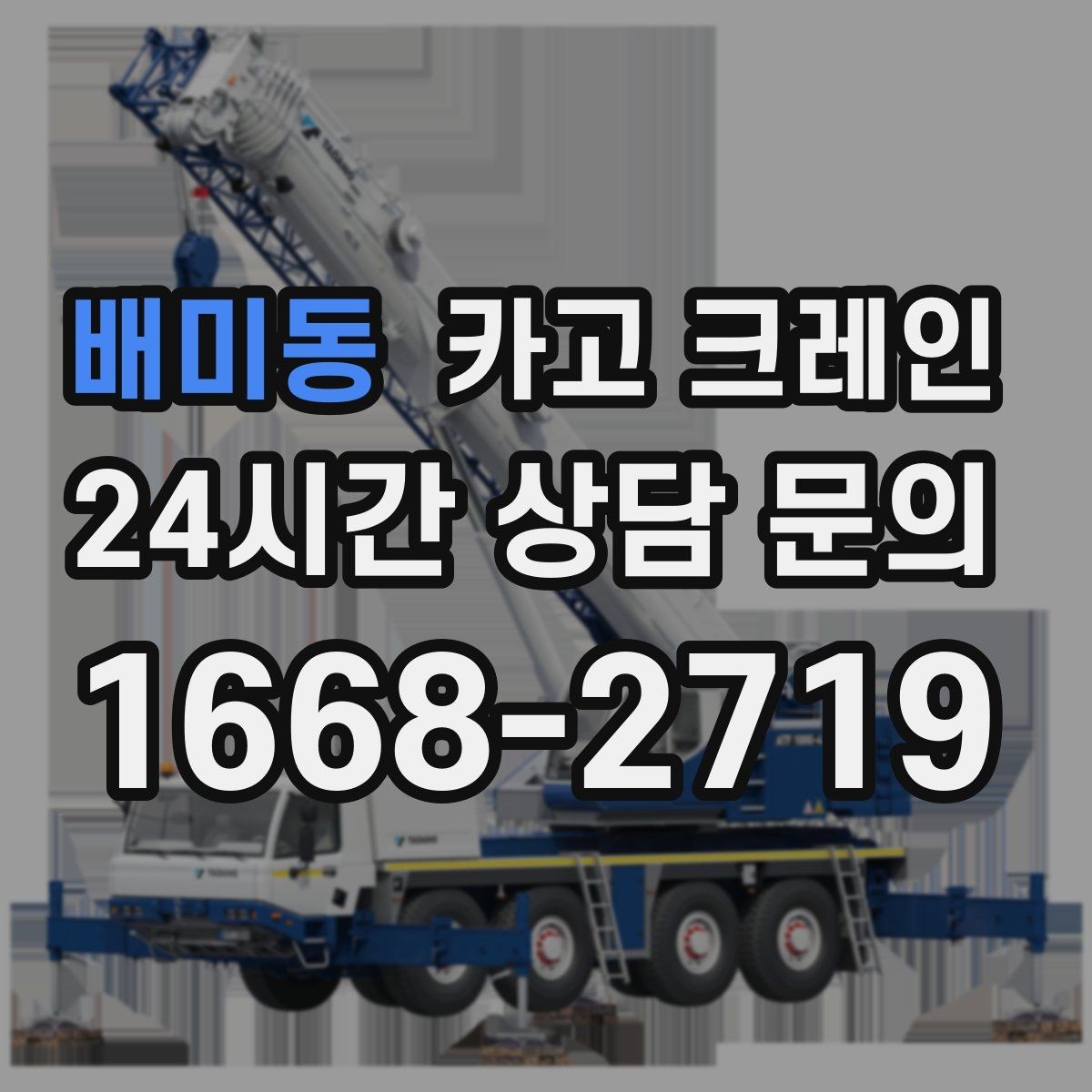 배미동 카고 크레인 복수 지점 하역 일정 짜는 방법