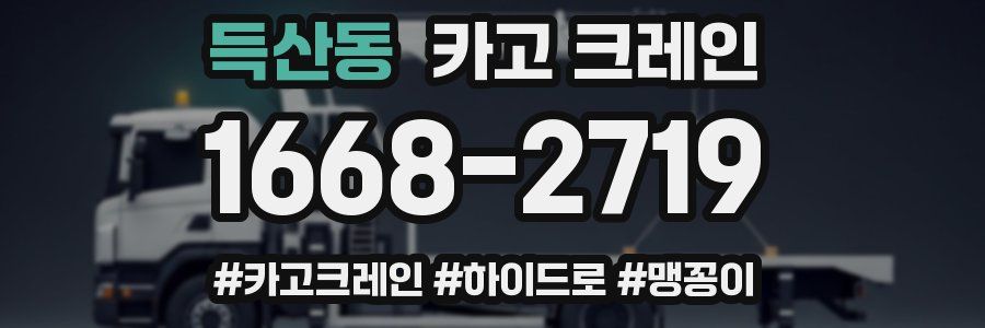 득산동 크레인 작업