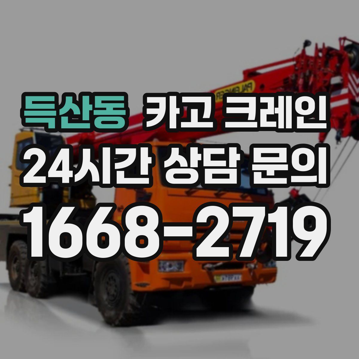 득산동 카고 크레인