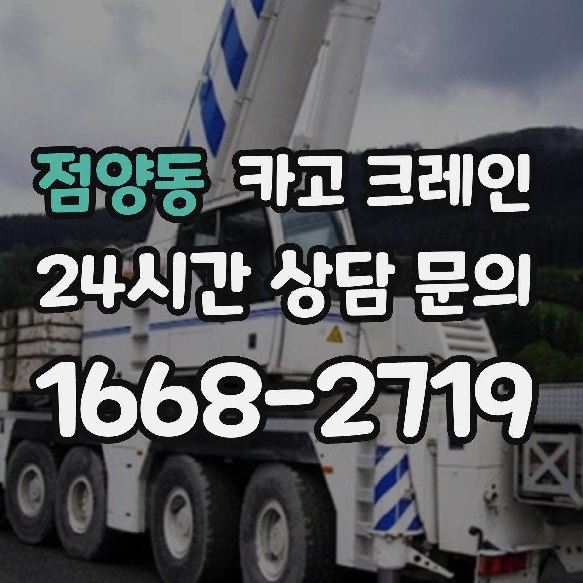 점양동 카고 크레인 철거 잔재 반출 신속하게