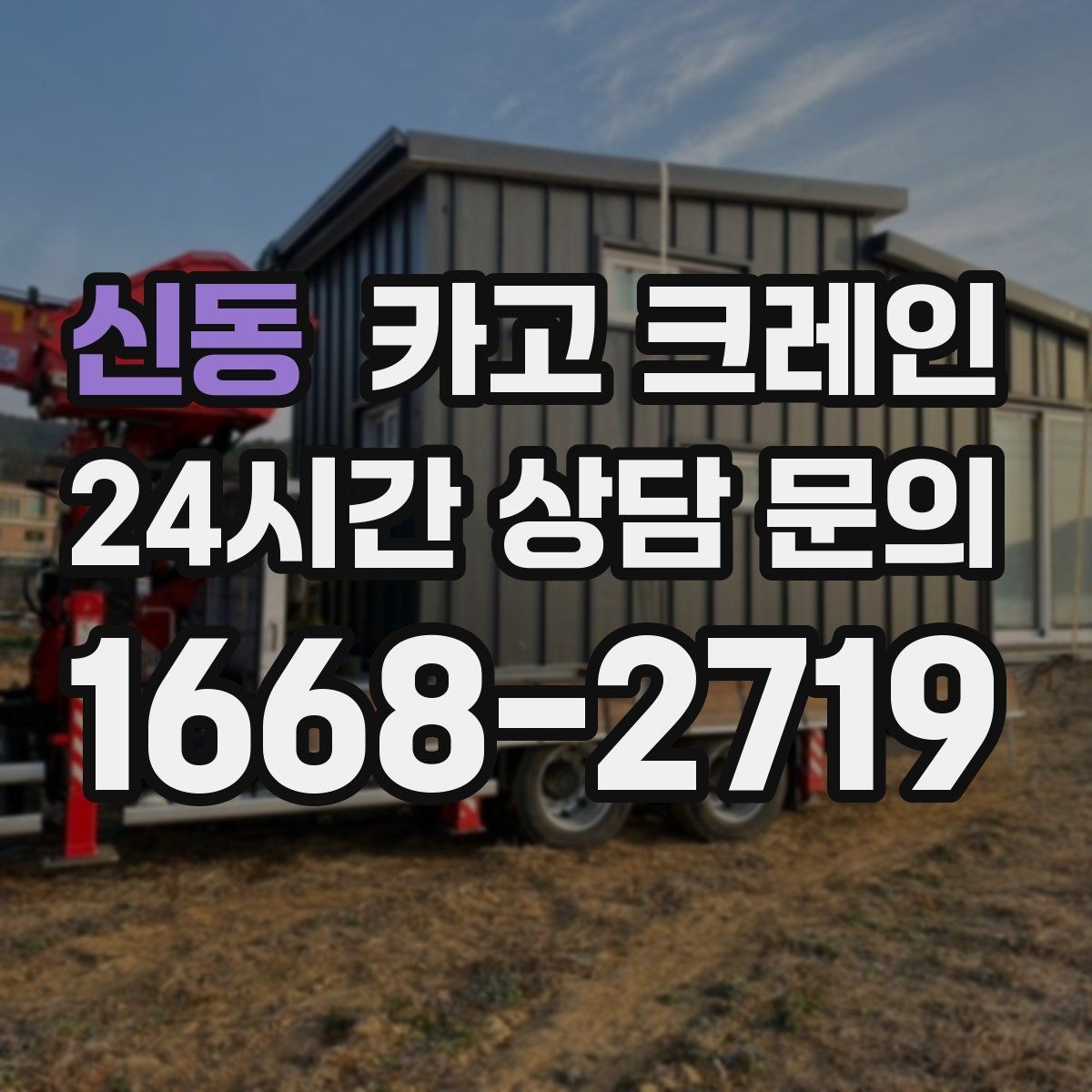 신동 카고 크레인 공사 자재 대량 하역 운영 팁