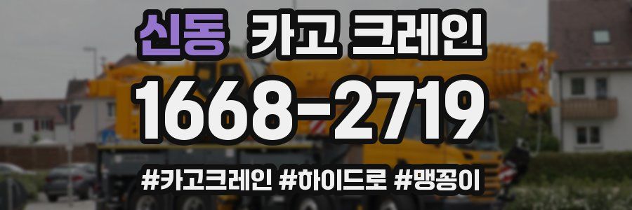 신동 크레인 작업
