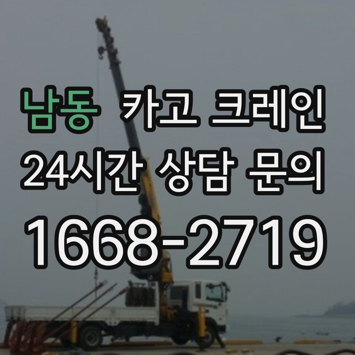 남동 카고 크레인 안전거리 확보가 중요한 이유