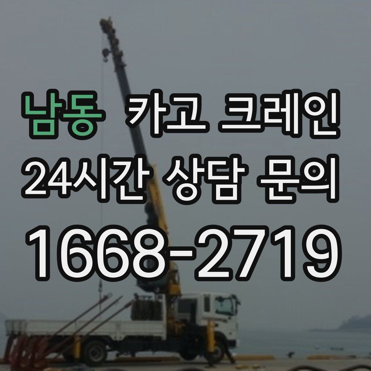 남동 카고 크레인