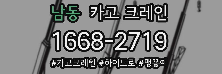 남동 크레인 작업