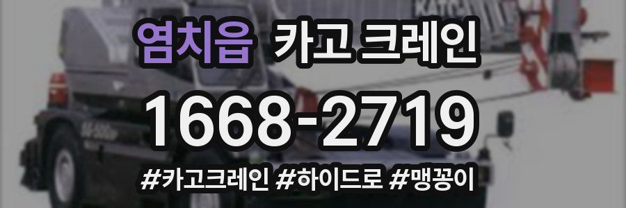 염치읍 크레인 작업