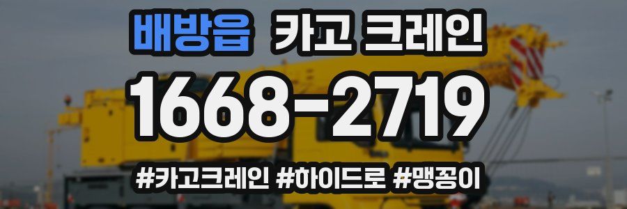 배방읍 크레인 작업