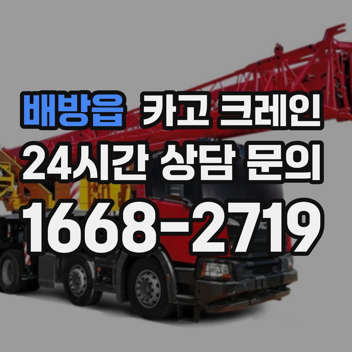 배방읍 카고 크레인