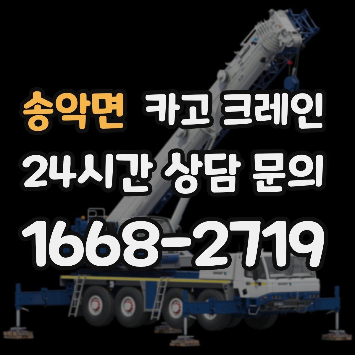 송악면 카고 크레인 무전기 사용으로 커뮤니케이션 개선