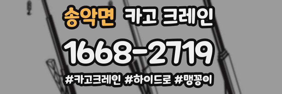 송악면 크레인 작업