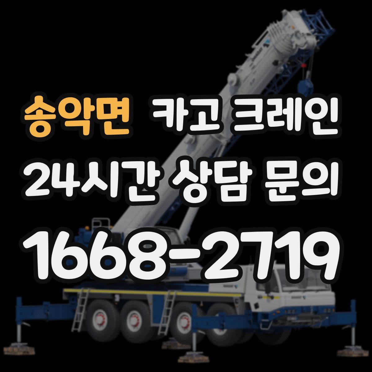 송악면 카고 크레인