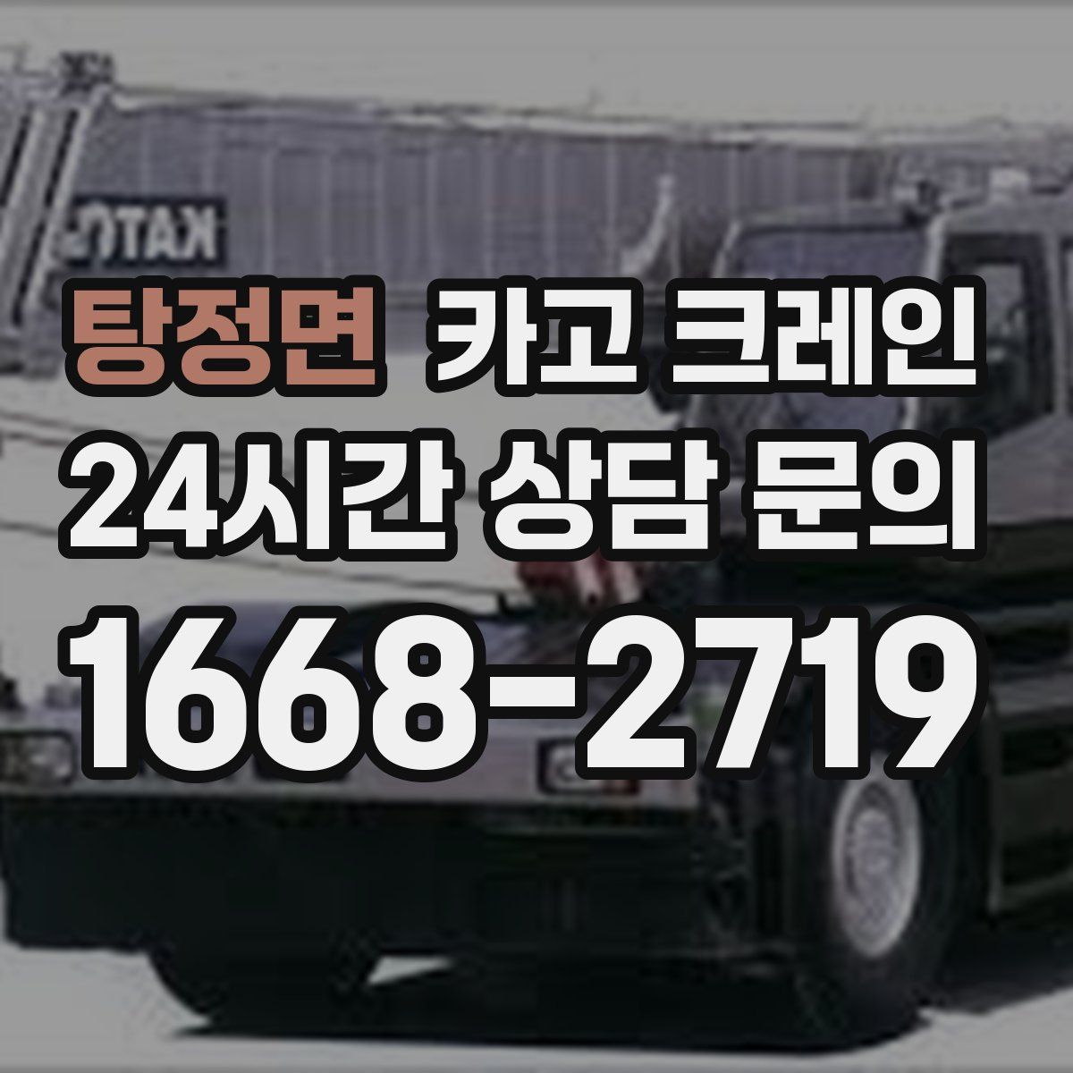 탕정면 카고 크레인