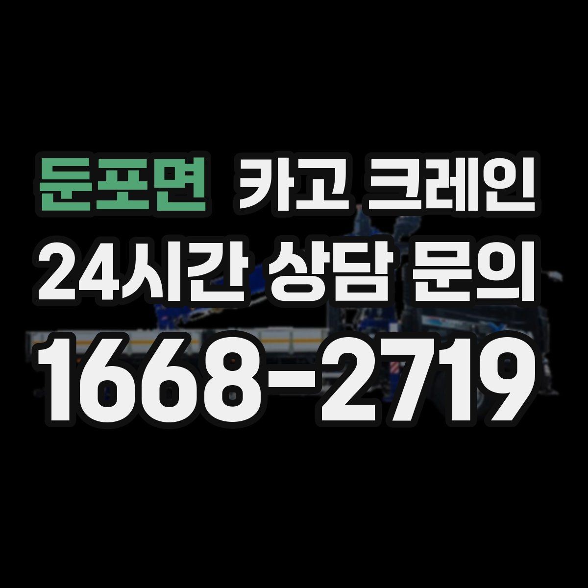둔포면 카고 크레인 아웃트리거 설치가 불가능한 장소