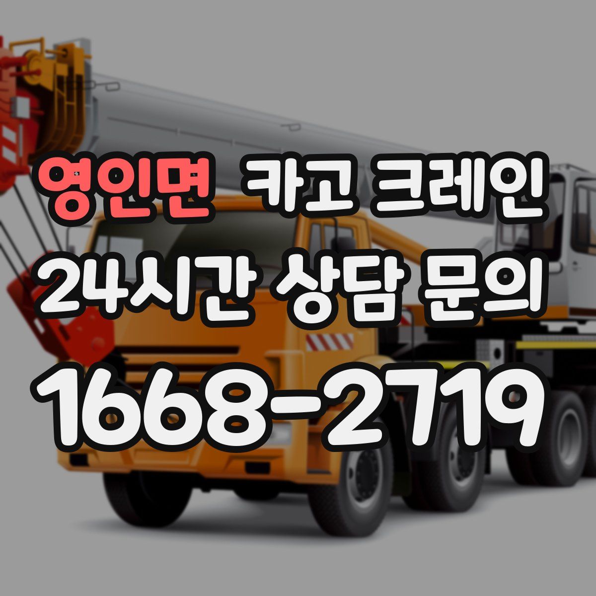 영인면 카고 크레인