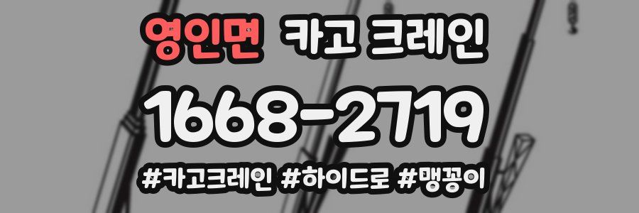 영인면 크레인 작업