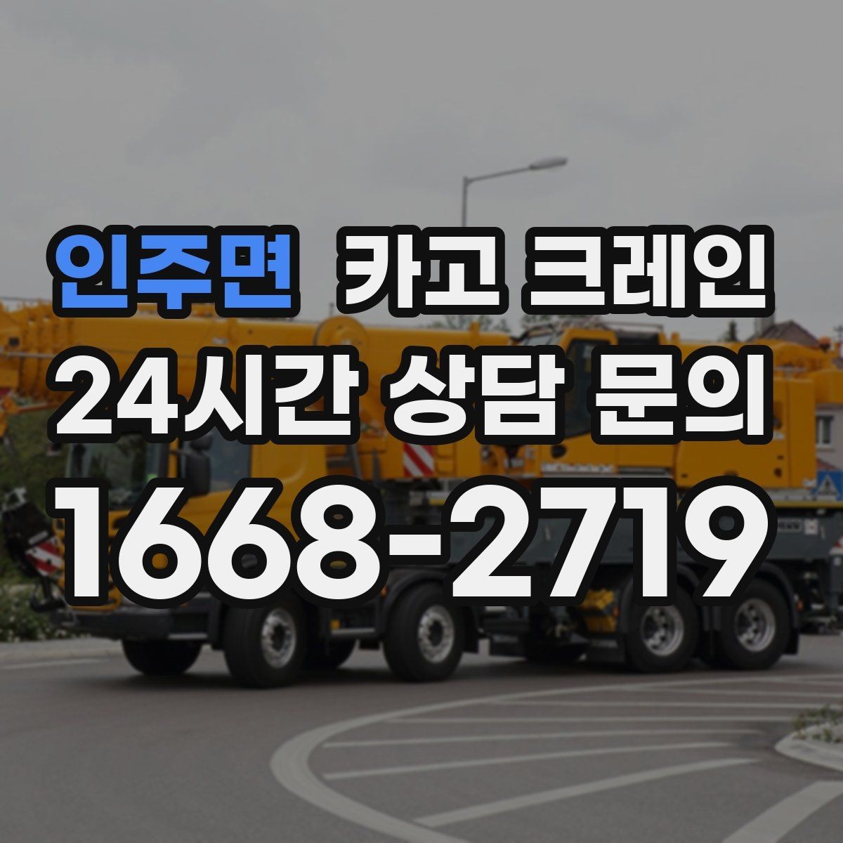 인주면 카고 크레인 처음 의뢰하는 분을 위한 진행 흐름