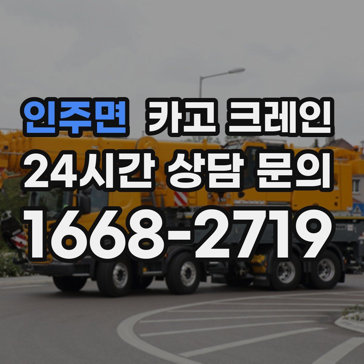 인주면 카고 크레인