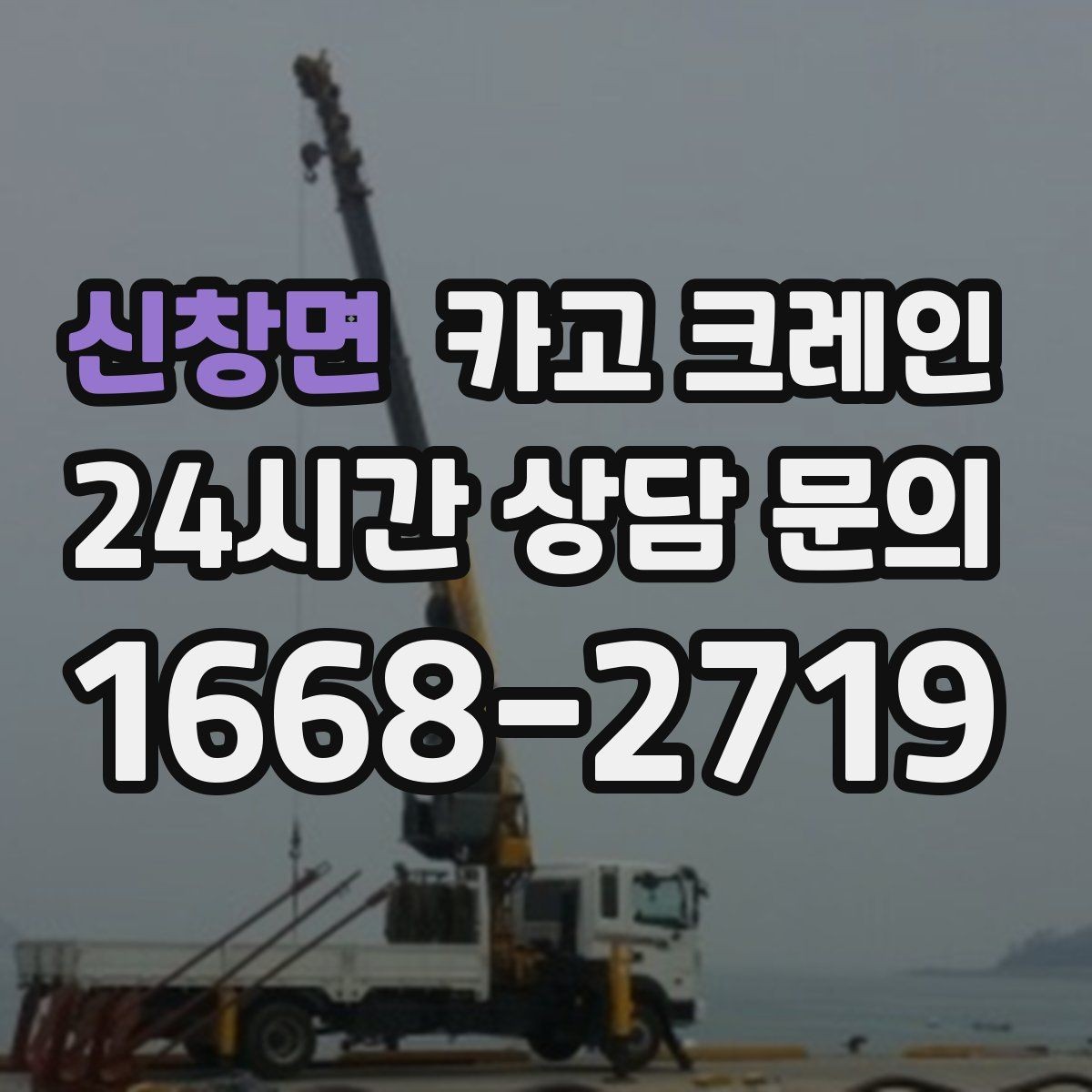 신창면 카고 크레인 비용이 달라지는 현장 여건 정리