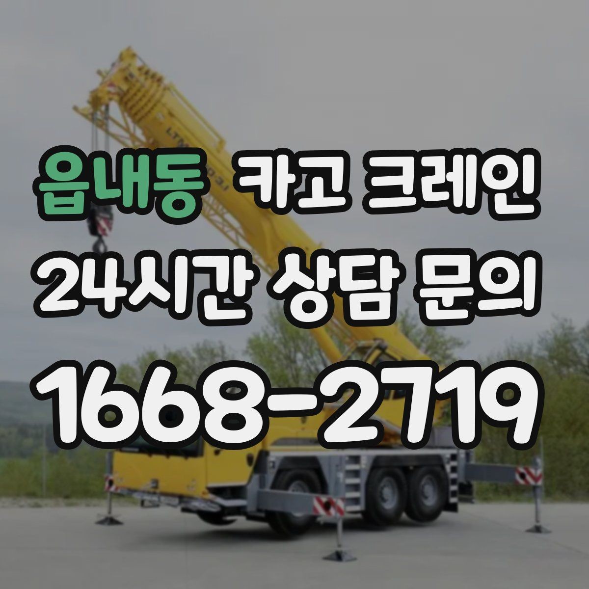 읍내동 카고 크레인 빠른 배차가 필요한 상황 정리