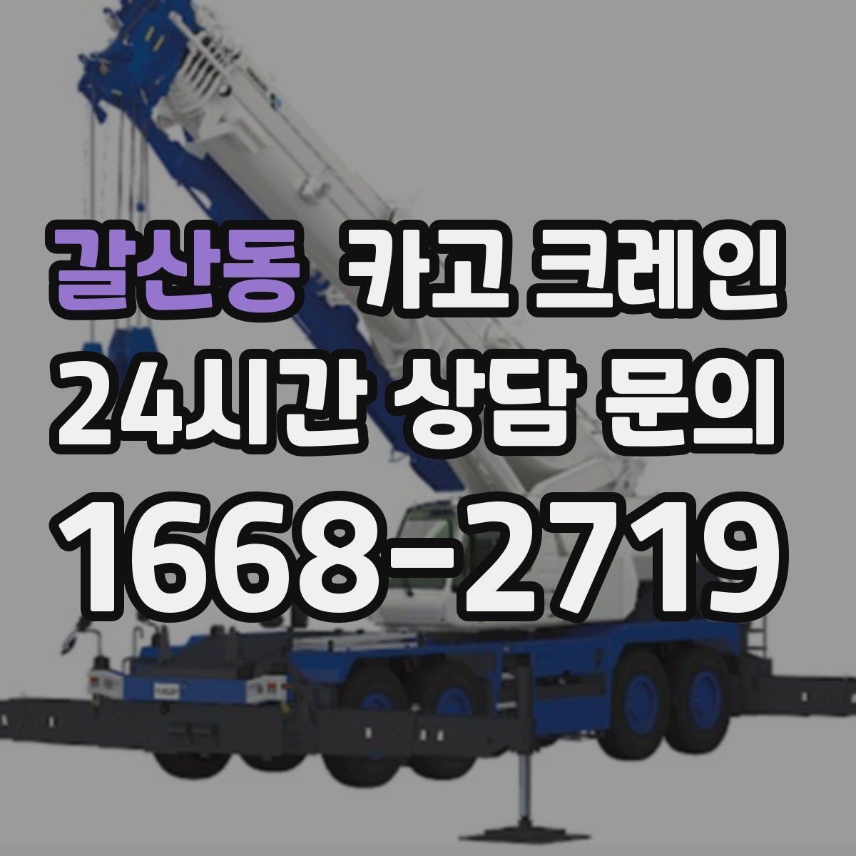 갈산동 카고 크레인 작업 전 체크해야 할 정보 5가지
