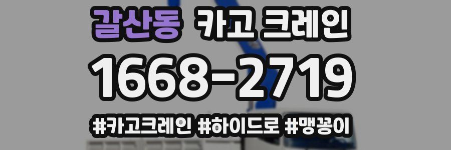 갈산동 크레인 작업