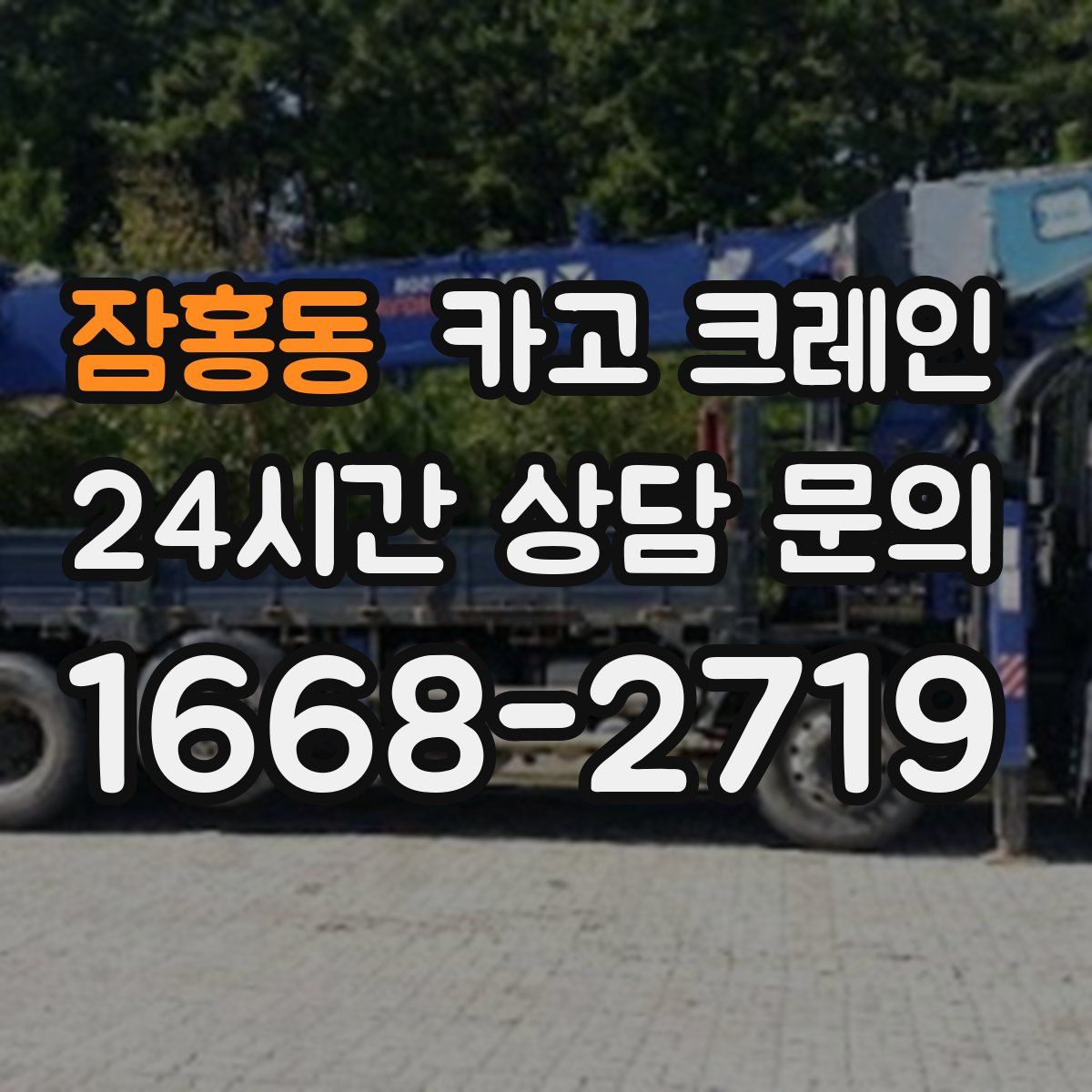 잠홍동 카고 크레인