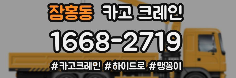 잠홍동 크레인 작업