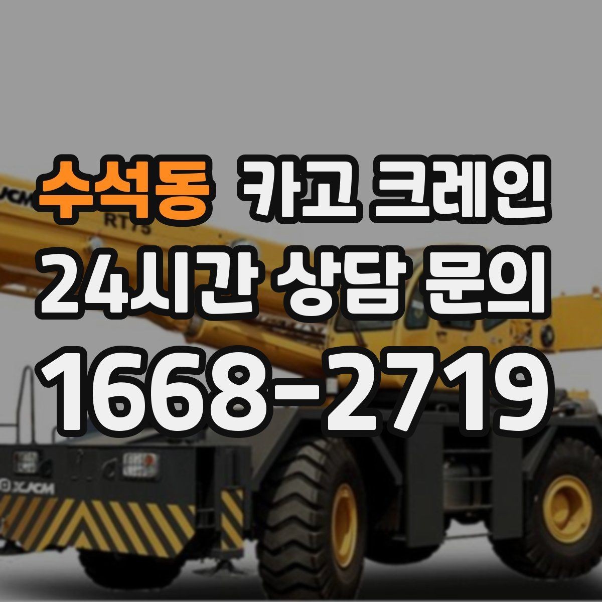 수석동 카고 크레인 설치까지 포함한 작업은 이렇게 진행