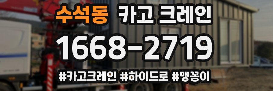 수석동 크레인 작업