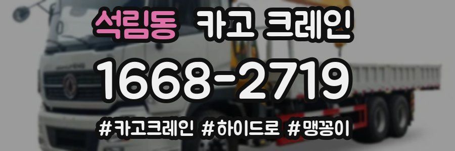 석림동 크레인 작업