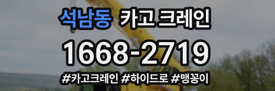 석남동 크레인 작업