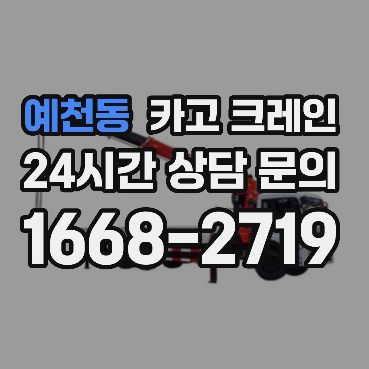 예천동 카고 크레인