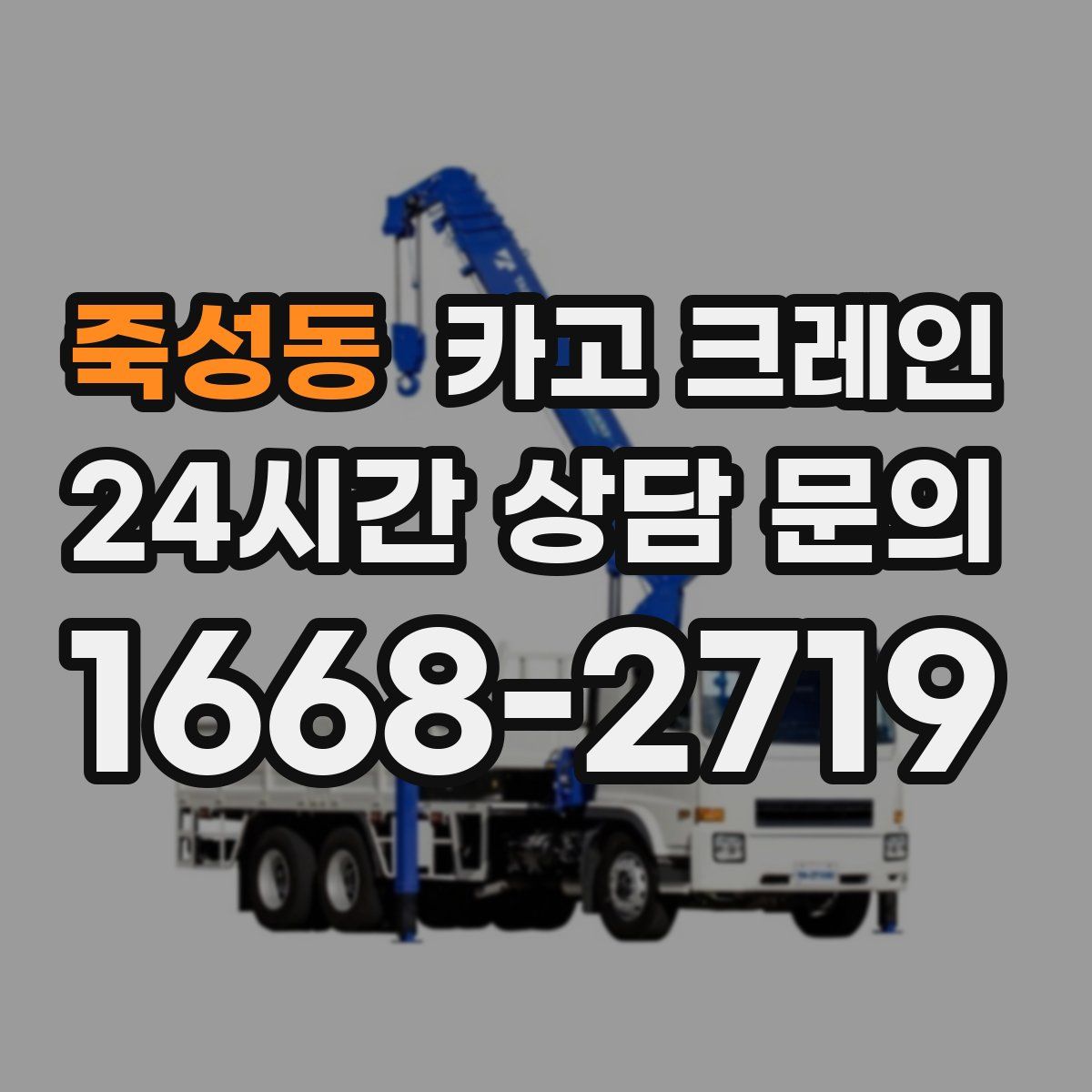 죽성동 카고 크레인