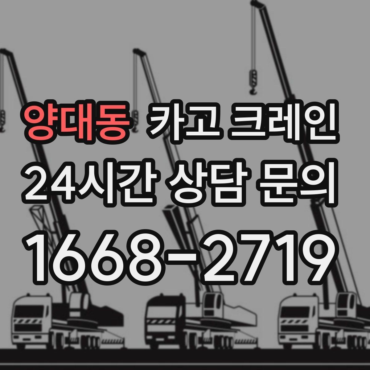 양대동 카고 크레인 하차만 필요한 경우도 가능합니다