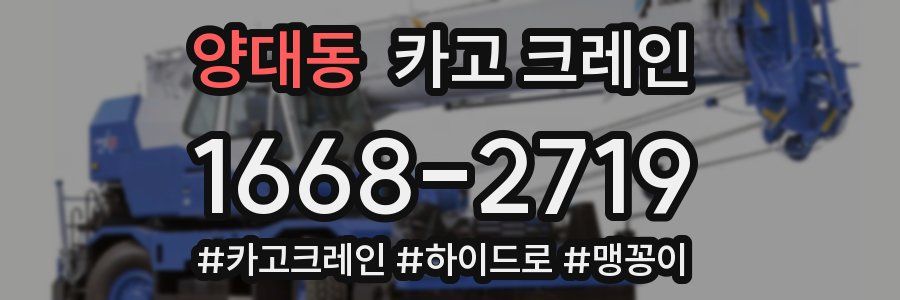 양대동 크레인 작업