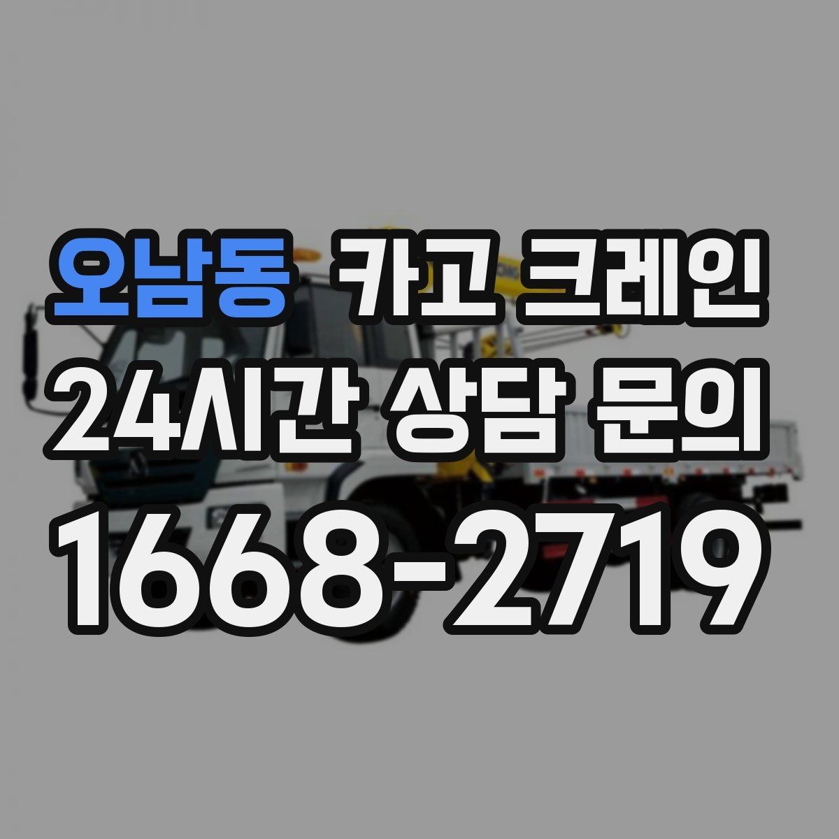 오남동 카고 크레인 작업 전후 체크하면 재작업이 줄어요