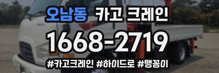 오남동 크레인 작업