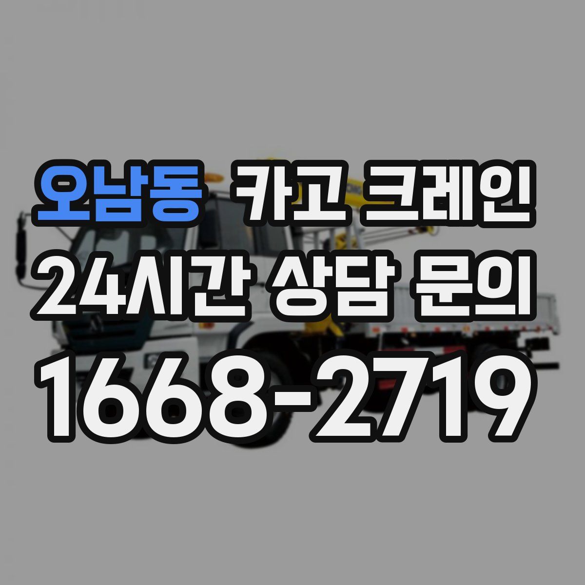 오남동 카고 크레인