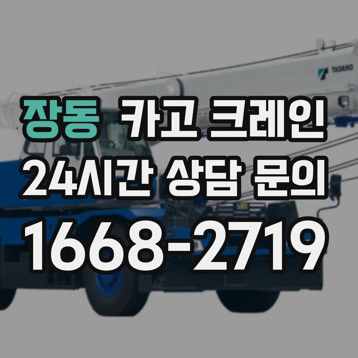 장동 카고 크레인 상담부터 배차까지 빠르게 진행