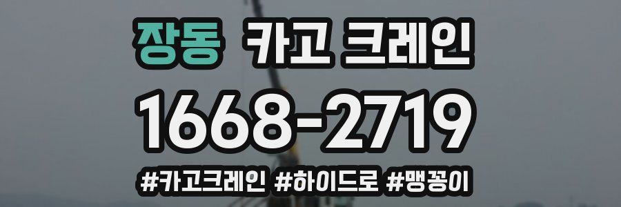 장동 크레인 작업