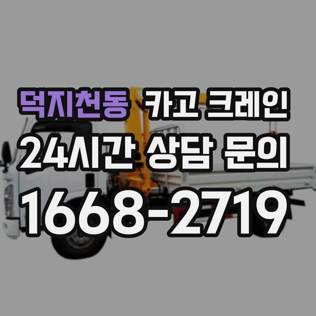 덕지천동 카고 크레인 현장 변수 많은 날 여유 계획 세우기