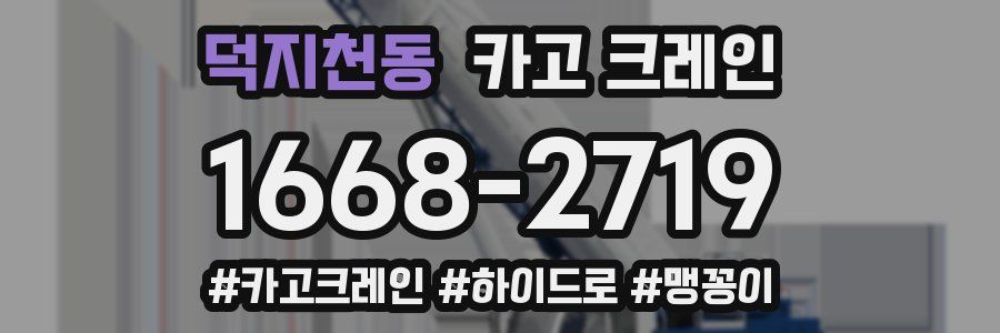 덕지천동 크레인 작업