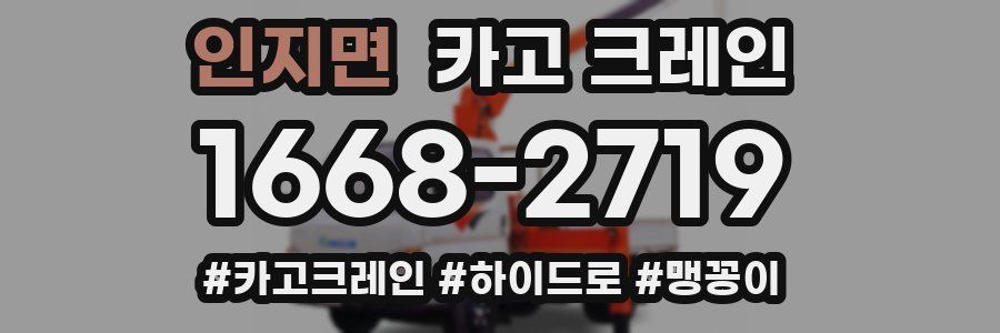 인지면 크레인 작업