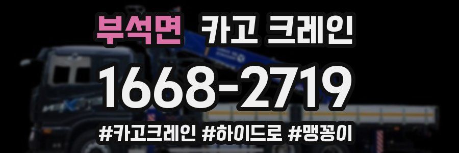 부석면 크레인 작업