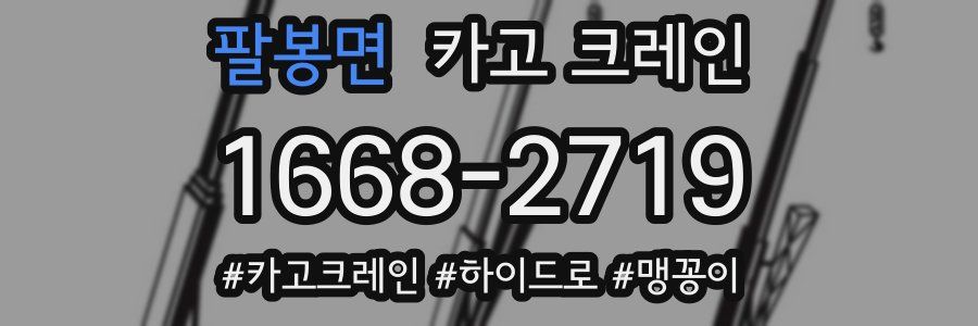 팔봉면 크레인 작업