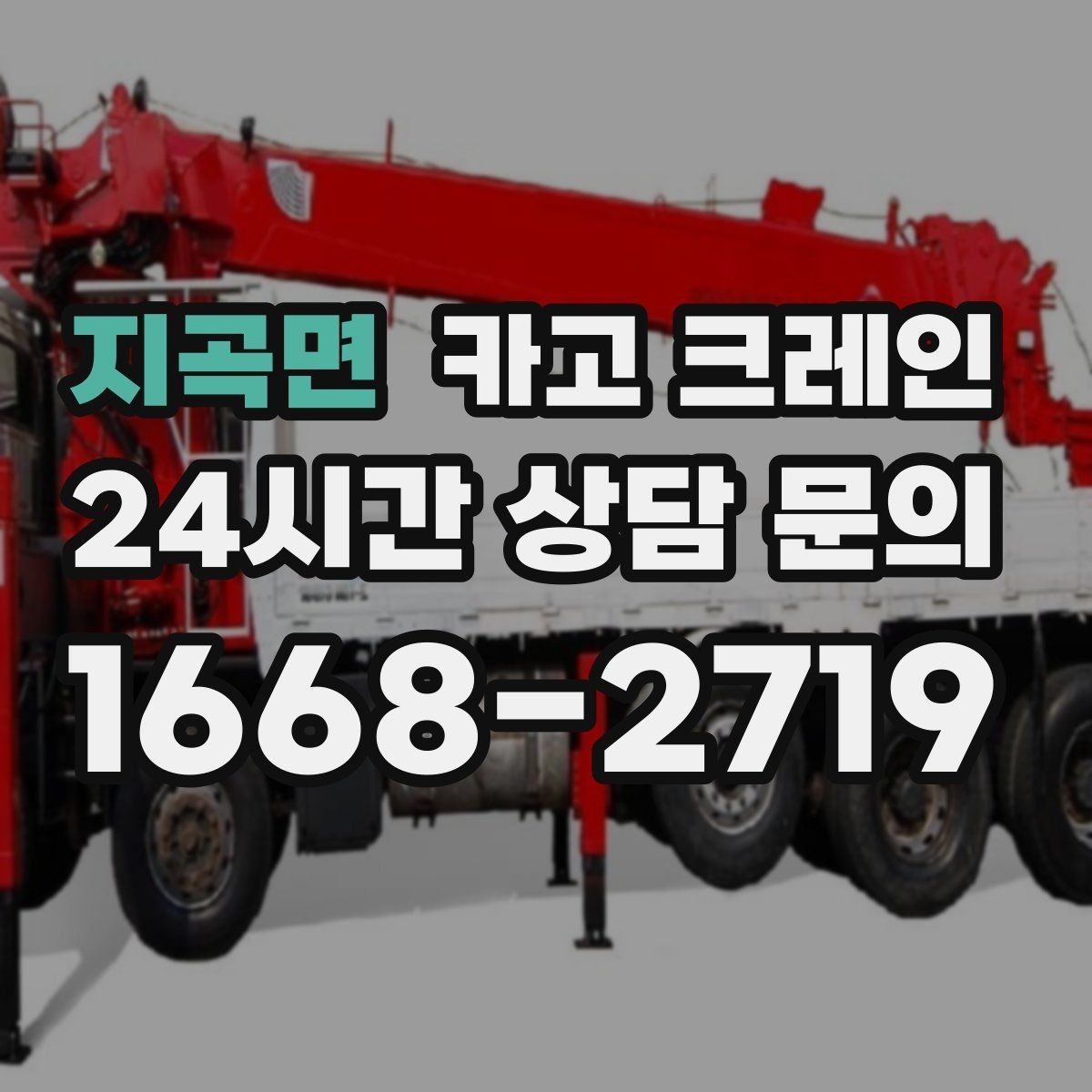 지곡면 카고 크레인 급한 반출 일정 맞추는 방법