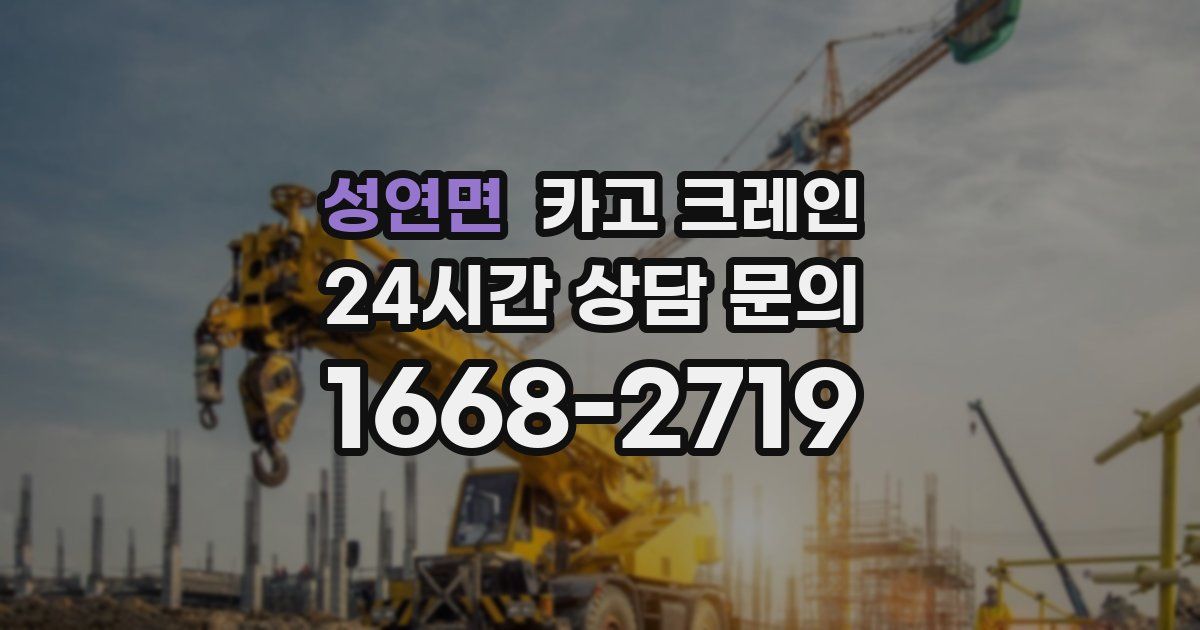 성연면 크레인