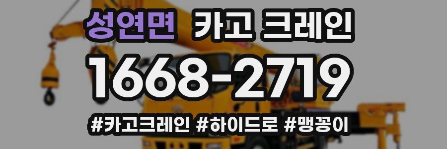 성연면 크레인 작업