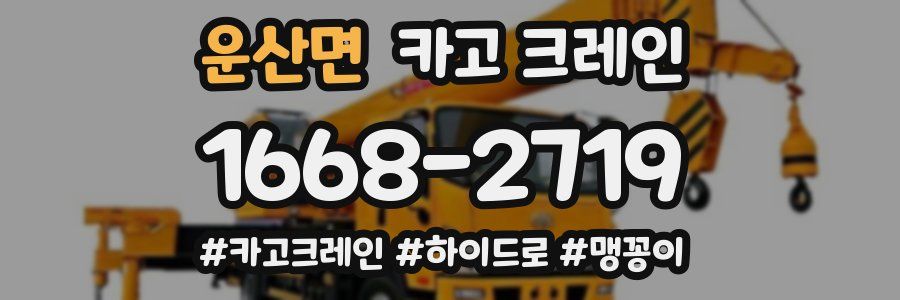 운산면 크레인 작업